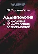 Аддиктология: Психология и психотерапия зависимостей