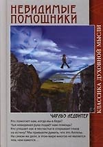 Невидимые помощники