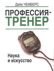 Профессия - тренер. Наука и искусство