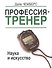 Профессия - тренер. Наука и искусство - 0