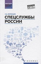 Спецслужбы России: учебник