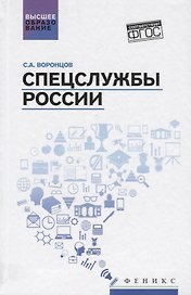 Спецслужбы России: учебник