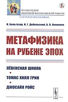 Метафизика на рубеже эпох: Левенская школа. Томас Хилл Грин. Джосайя Ройс