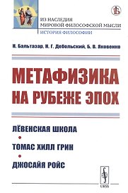 Метафизика на рубеже эпох: Левенская школа. Томас Хилл Грин. Джосайя Ройс