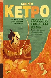 Искусство любовной войны: роман
