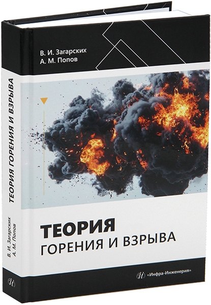 

Теория горения и взрыва