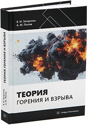 Теория горения и взрыва