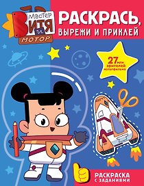 Мастер Витя и Мотор. Раскрась, вырежи и приклей