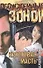Крестовая масть (Обожженные Зоной). Ростовский А. (АСТ) - 1