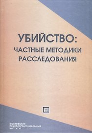 Убийство: частные методики расследования. Курс  лекций