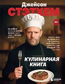 Джейсон Стэтхем. Кулинарная книга - 0