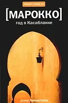 Год в Касабланке : [роман]