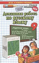 Домашняя работа по русскому языку за 9 класс к учебнику М.М. Разумовской и др. "Русский язык. 9 класс: учебник". ФГОС (к новому учебнику)