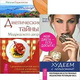 Худеем с легкостью + Диетические тайны Мадридского двора (комплект из 2 книг)