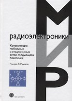 Конвергенция мобильных и стационарных сетей следующего поколения (МирРадиоэл)