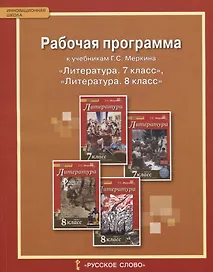 Литература. 7-8 класс. Рабочая программа к учебникам Г.С. Меркина "Литература. 7 класс", "Литература. 8 класс"