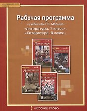 Литература. 7-8 класс. Рабочая программа к учебникам Г.С. Меркина "Литература. 7 класс", "Литература. 8 класс"