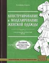 Конструирование и моделирование женской одежды. Классический британский метод