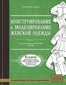 Конструирование и моделирование женской одежды. Классический британский метод