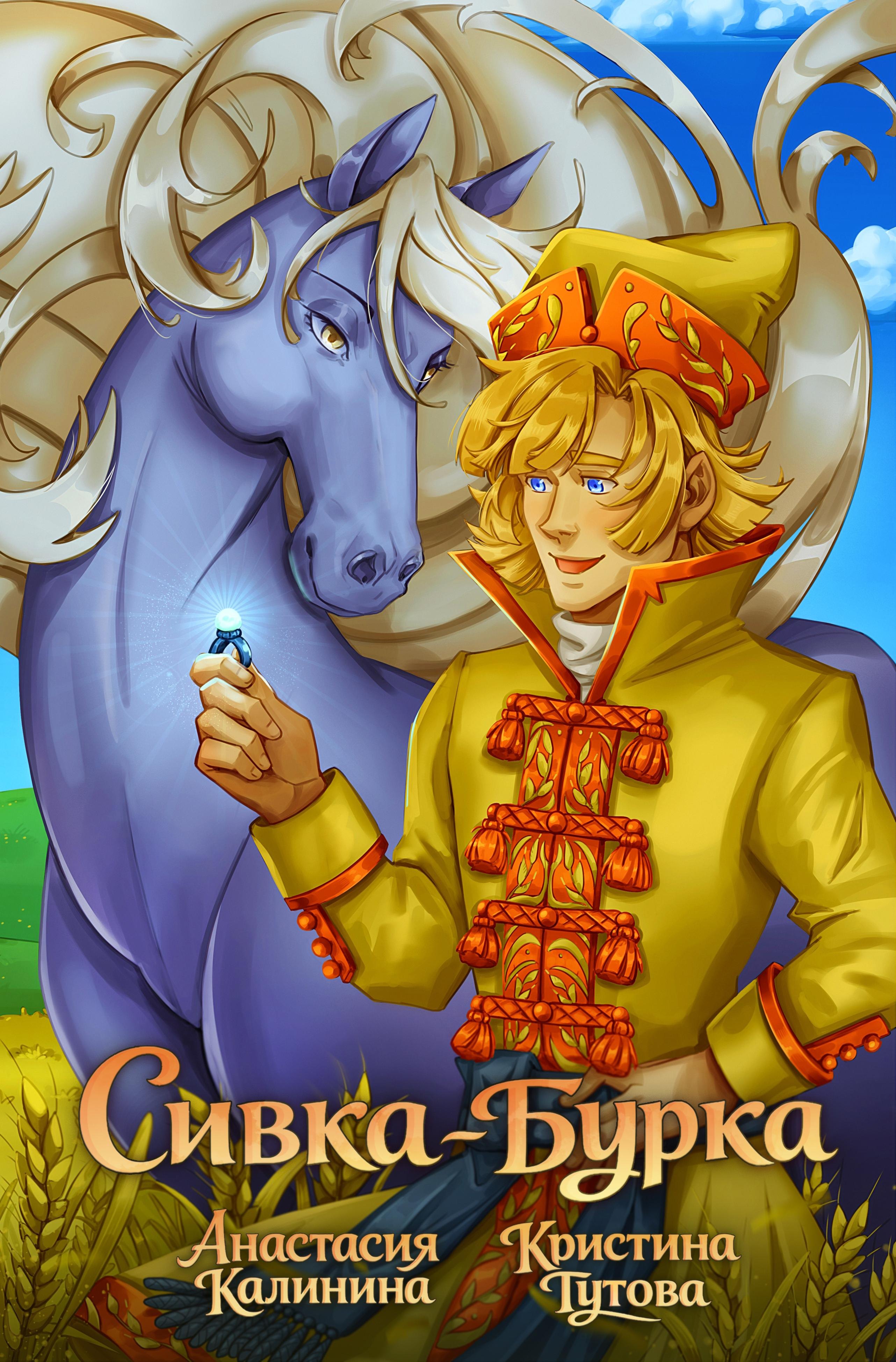 

Классика в комиксах. Сивка-бурка