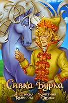 Классика в комиксах. Сивка-бурка