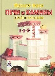 Печи и камины: Дизайн и технология