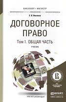 Договорное право в 2 Т. Том 1 Общая часть. Учебник для бакалавриата и магистратуры