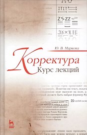 Корректура. Курс лекций. Учебн. пос., 3-е изд., испр.