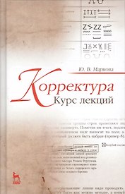 Корректура. Курс лекций. Учебн. пос., 3-е изд., испр.