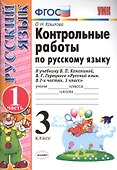 Контрольные работы по рус. яз. 3 кл. т.1/2тт. (к нов. Уч. В.П. Канакиной и др.) (13,14,15,17,18 изд) (мУМК) Крылова (ФГОС) (Э) - 0