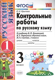 Контрольные работы по рус. яз. 3 кл. т.1/2тт. (к нов. Уч. В.П. Канакиной и др.) (13,14,15,17,18 изд) (мУМК) Крылова (ФГОС) (Э)