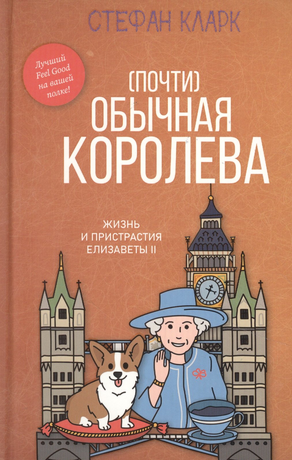 

Почти обычная королева. Жизнь и пристрастия Елизаветы II