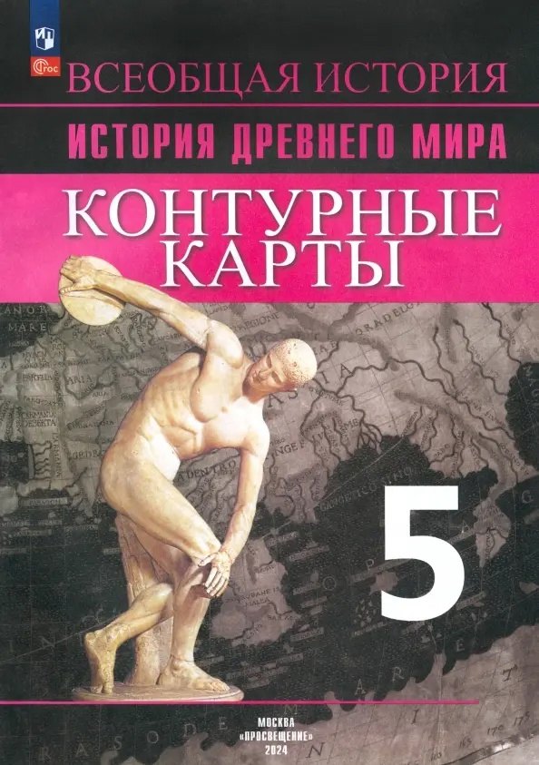 

Всеобщая история. История Древнего мира. 5 класс. Контурные карты