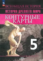 Всеобщая история. История Древнего мира. 5 класс. Контурные карты
