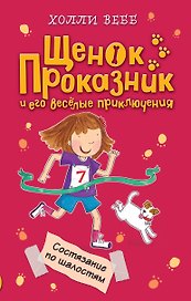 Состязание по шалостям (#3)