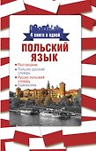 Польский язык. 4 книги в одной: разговорник, польско-русский словарь, русско-польский словарь, грамматика - 0