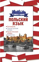 Польский язык. 4 книги в одной: разговорник, польско-русский словарь, русско-польский словарь, грамматика