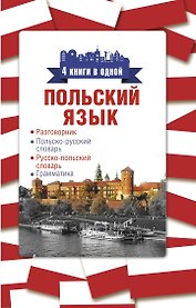 Польский язык. 4 книги в одной: разговорник, польско-русский словарь, русско-польский словарь, грамматика