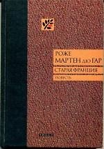 Старая Франция: Повесть