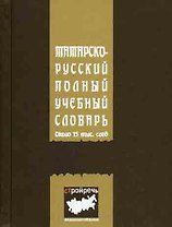 Татарско-русский полный учебный словарь (мягк). Сабиров Р. (ИД Меддок)