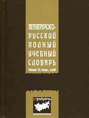 Татарско-русский полный учебный словарь (мягк). Сабиров Р. (ИД Меддок)