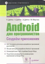 Android для программистов Создаем приложения (мБПр) Дейтел