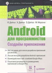 Android для программистов Создаем приложения (мБПр) Дейтел
