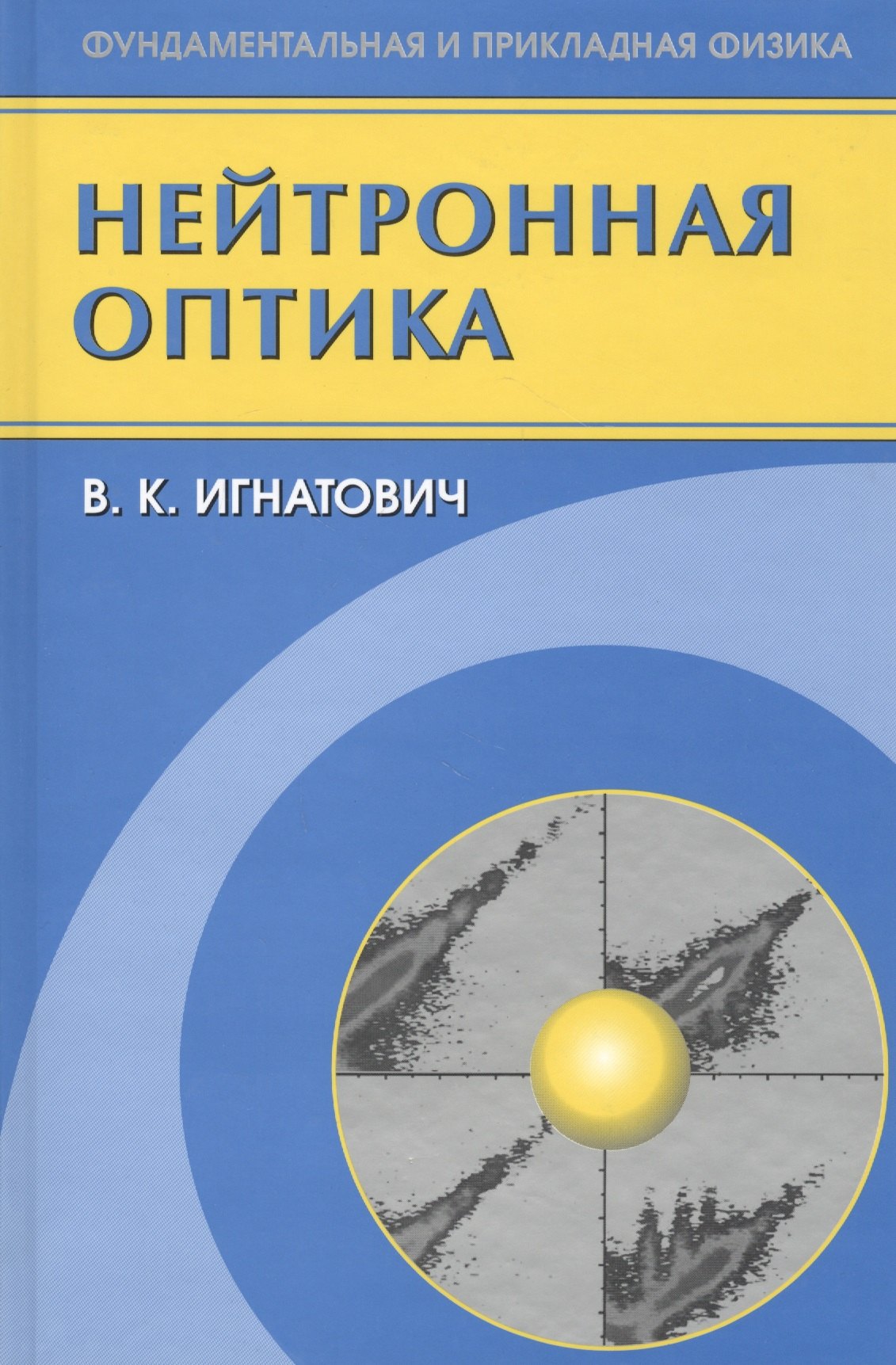 

Нейтронная оптика