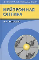 Нейтронная оптика