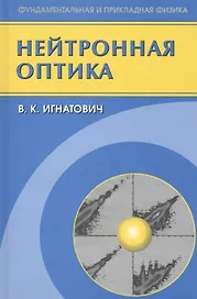 Нейтронная оптика
