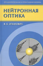 Нейтронная оптика