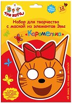 Три кота. Объемная аппликация. Детская маска из EVA. Карамелька