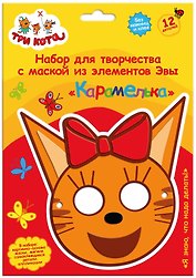 Набор для творчества Origami. Объёмная аппликация. Детская маска из EVA «Три кота. Карамелька»