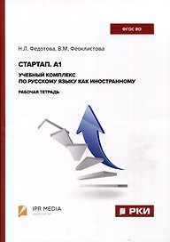 Стартап. А1. Учебный комплекс по русскому языку как иностранному. Рабочая тетрадь